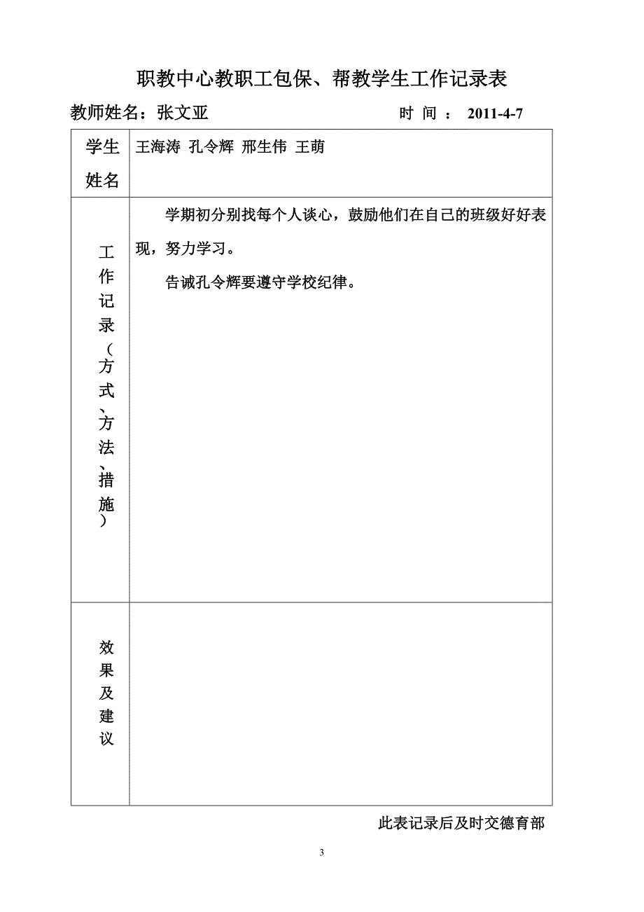 职教中心教职工包保帮教学生方案.doc_第3页
