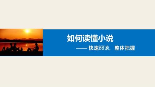高考精品怎样读懂小说小说阅读课件.ppt