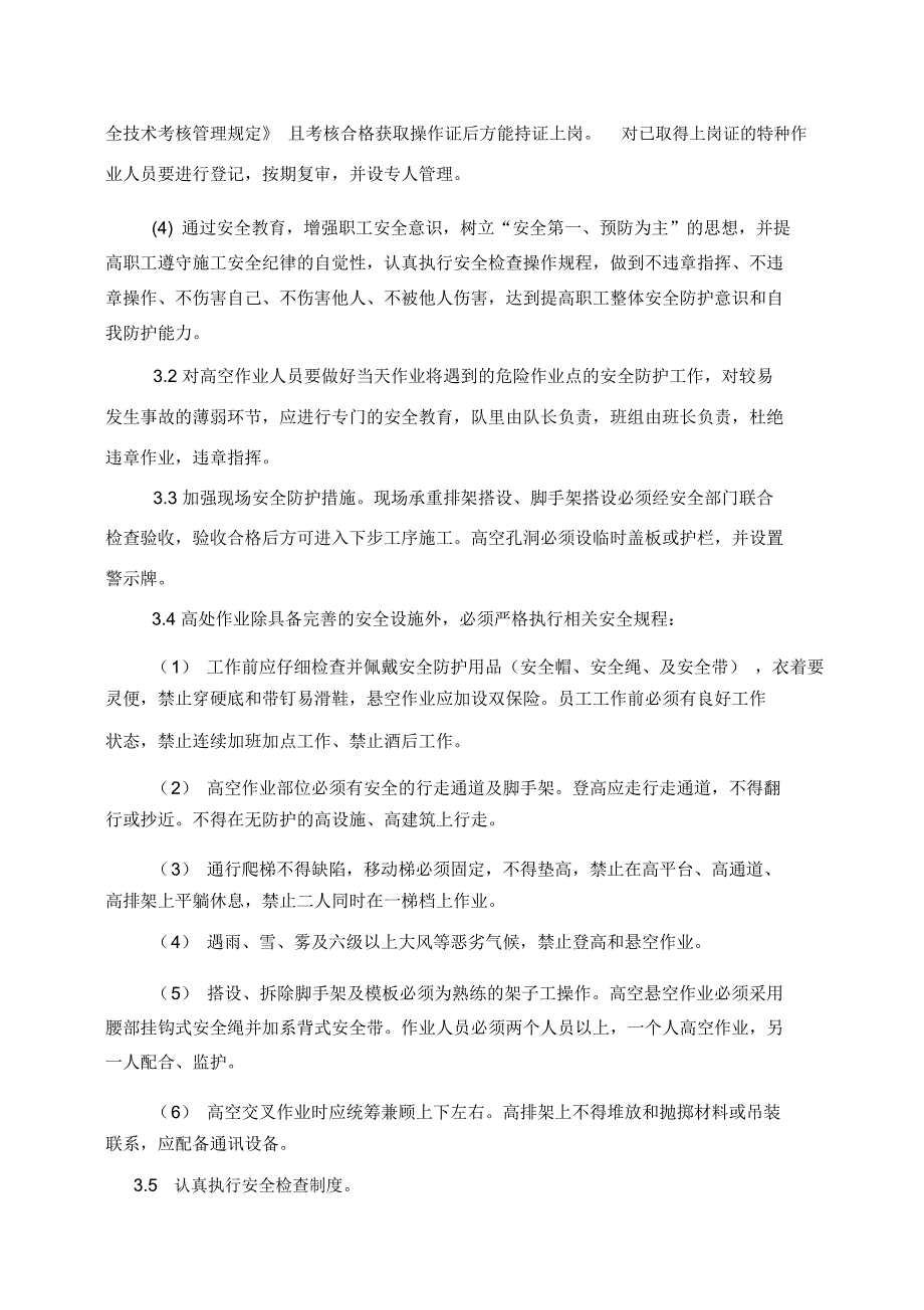 高空作业安全保证措施很实用.docx_第2页