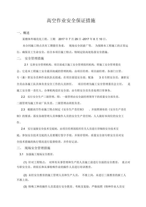 高空作业安全保证措施很实用.docx