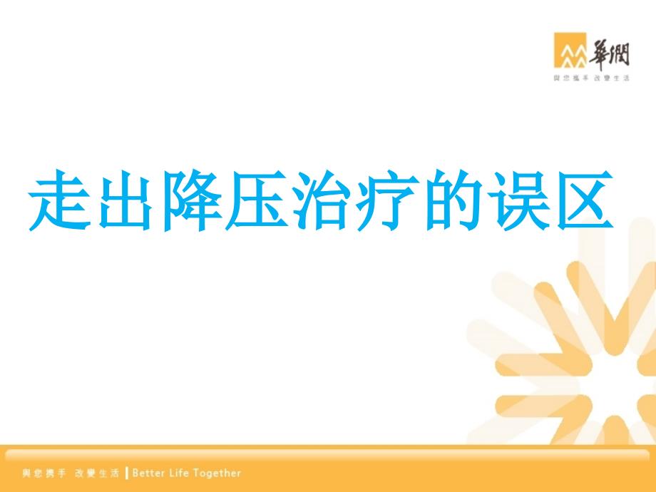 降压药的用药误区PPT课件.ppt_第1页