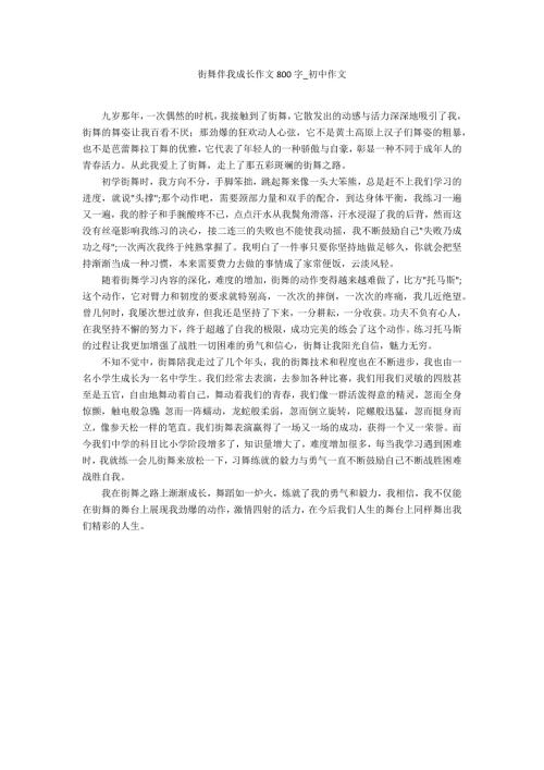 街舞伴我成长作文800字.doc