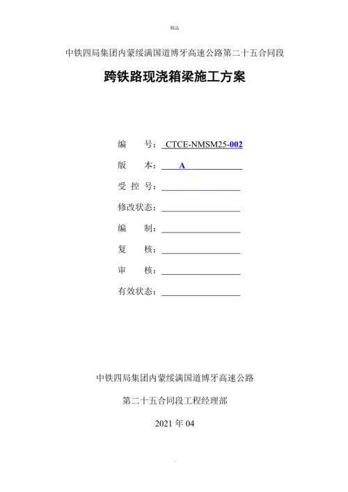 跨铁路现浇箱梁施工方案.doc