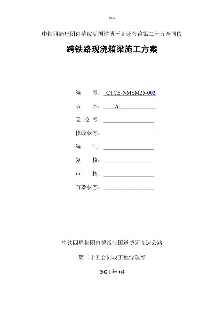 跨铁路现浇箱梁施工方案.doc_第1页