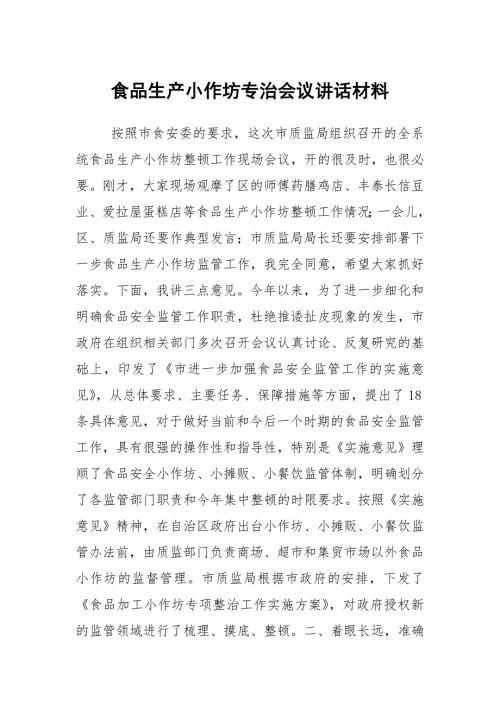 食品生产小作坊专治会议讲话材料.docx