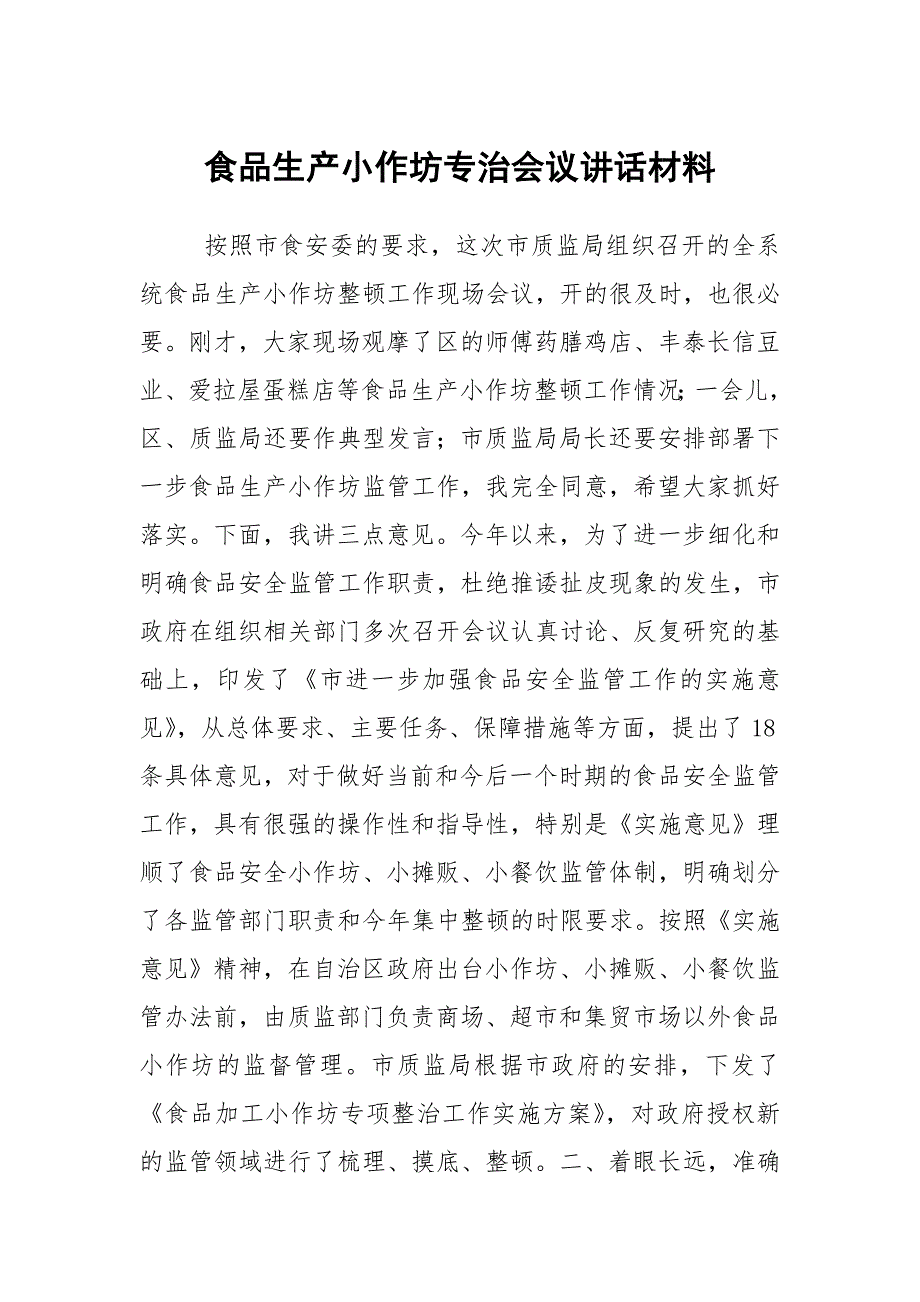 食品生产小作坊专治会议讲话材料.docx_第1页