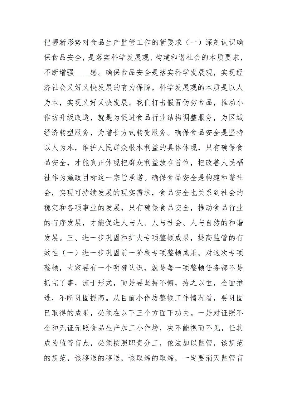 食品生产小作坊专治会议讲话材料.docx_第2页