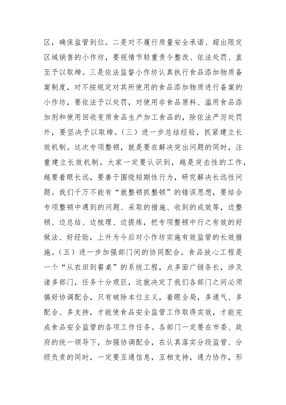 食品生产小作坊专治会议讲话材料.docx_第3页