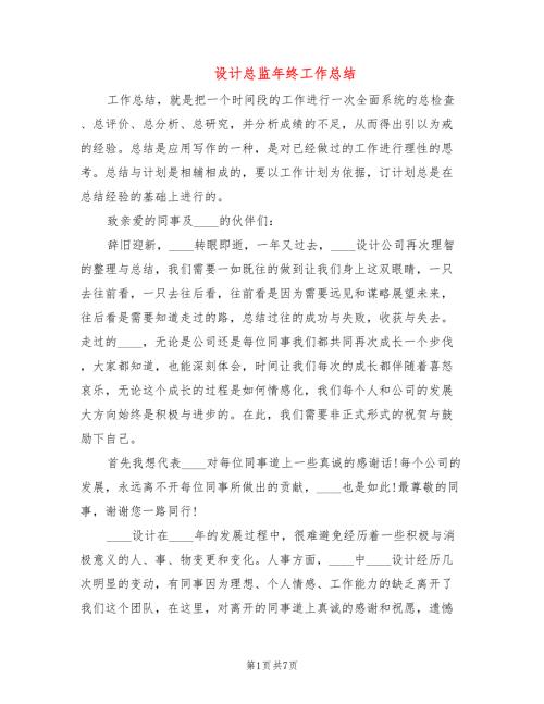 设计总监年终工作总结3篇.doc