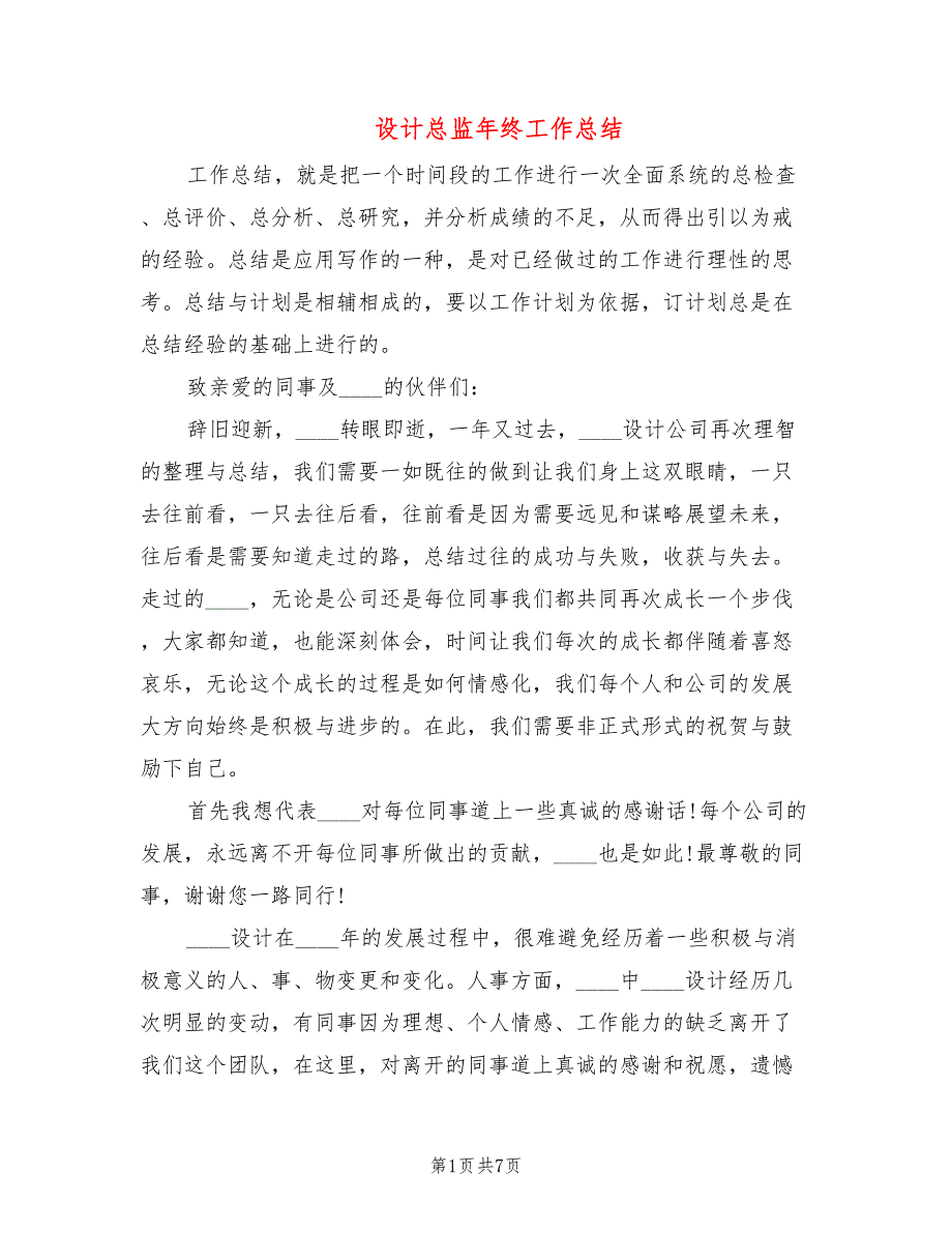 设计总监年终工作总结3篇.doc_第1页
