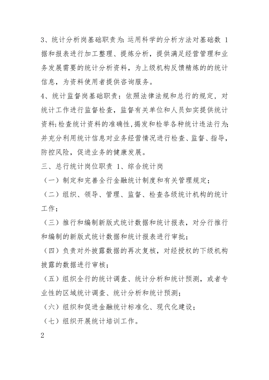 银行统计分工及岗位职责规定共3篇.docx_第2页