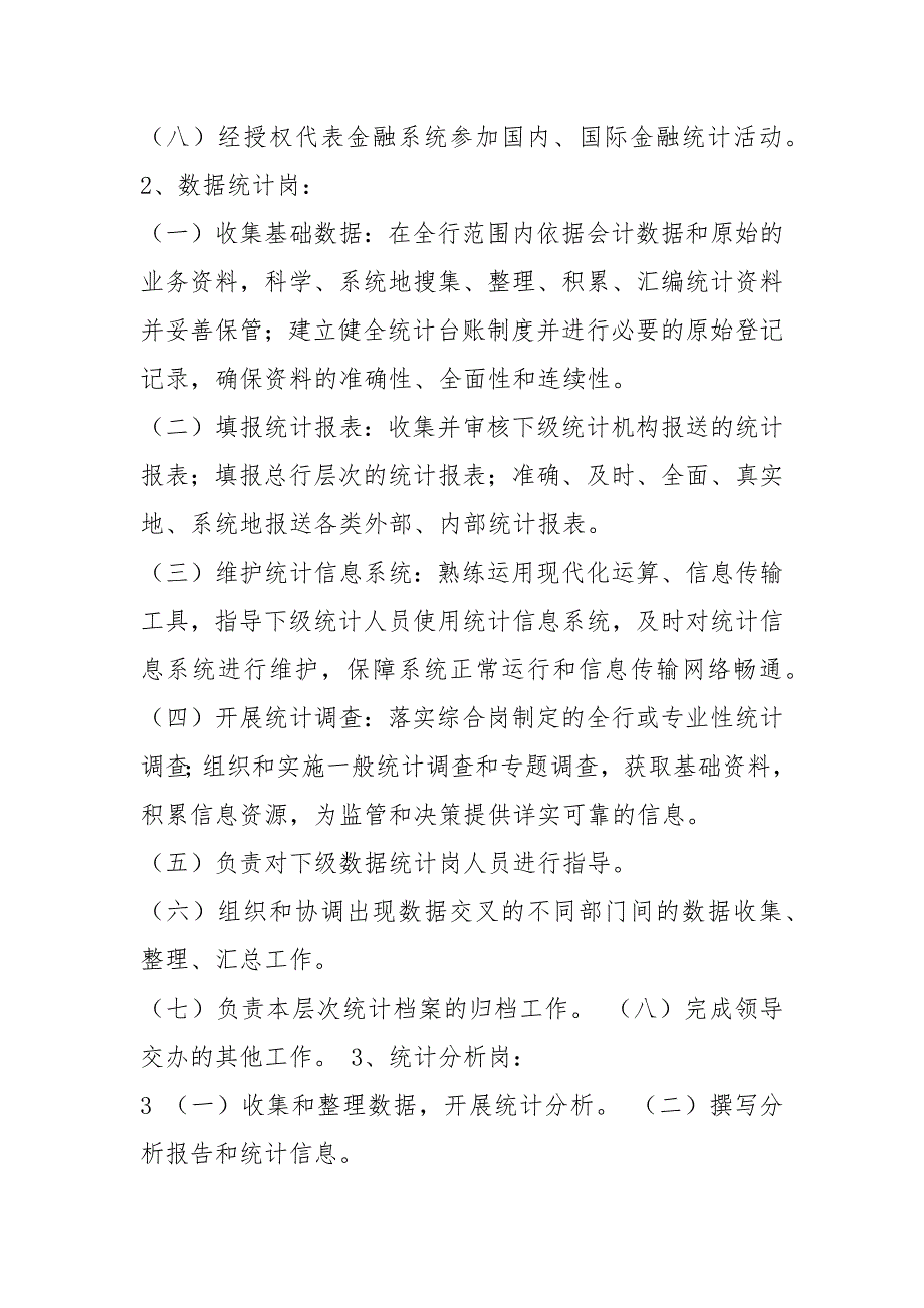 银行统计分工及岗位职责规定共3篇.docx_第3页