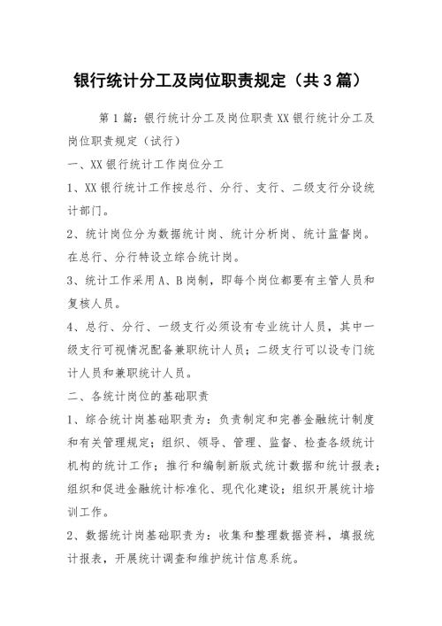 银行统计分工及岗位职责规定共3篇.docx