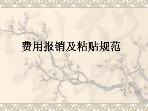 费用报销单据的填写及粘贴规范.ppt