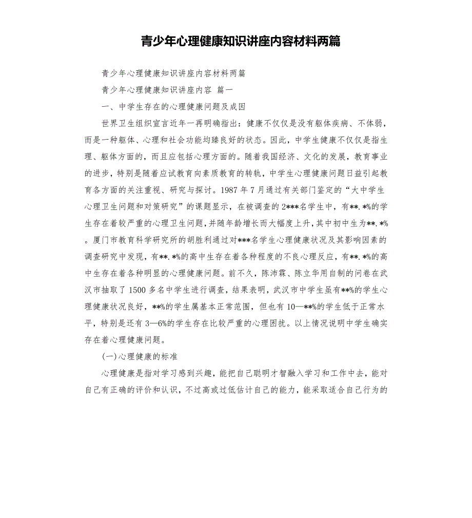 青少年心理健康知识讲座内容材料两篇.docx_第1页