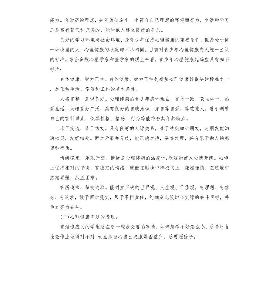 青少年心理健康知识讲座内容材料两篇.docx_第2页
