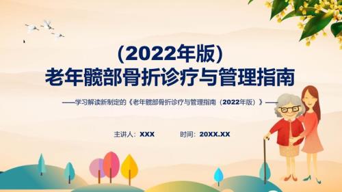 老年髋部骨折诊疗与管理指南2022年版学习解读讲座PPT.pptx