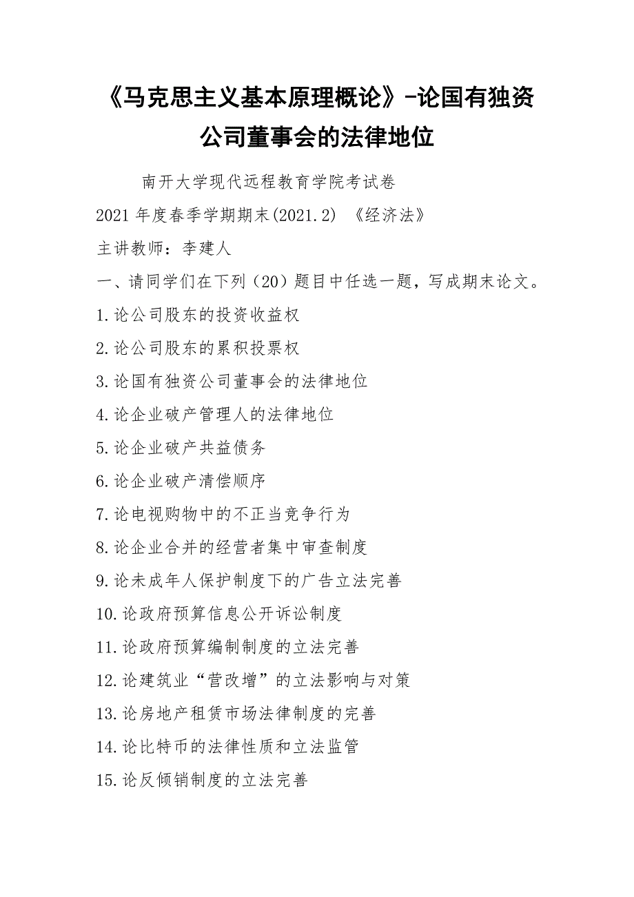 马克思主义基本原理概论论国有独资公司董事会的法律地位.docx_第1页