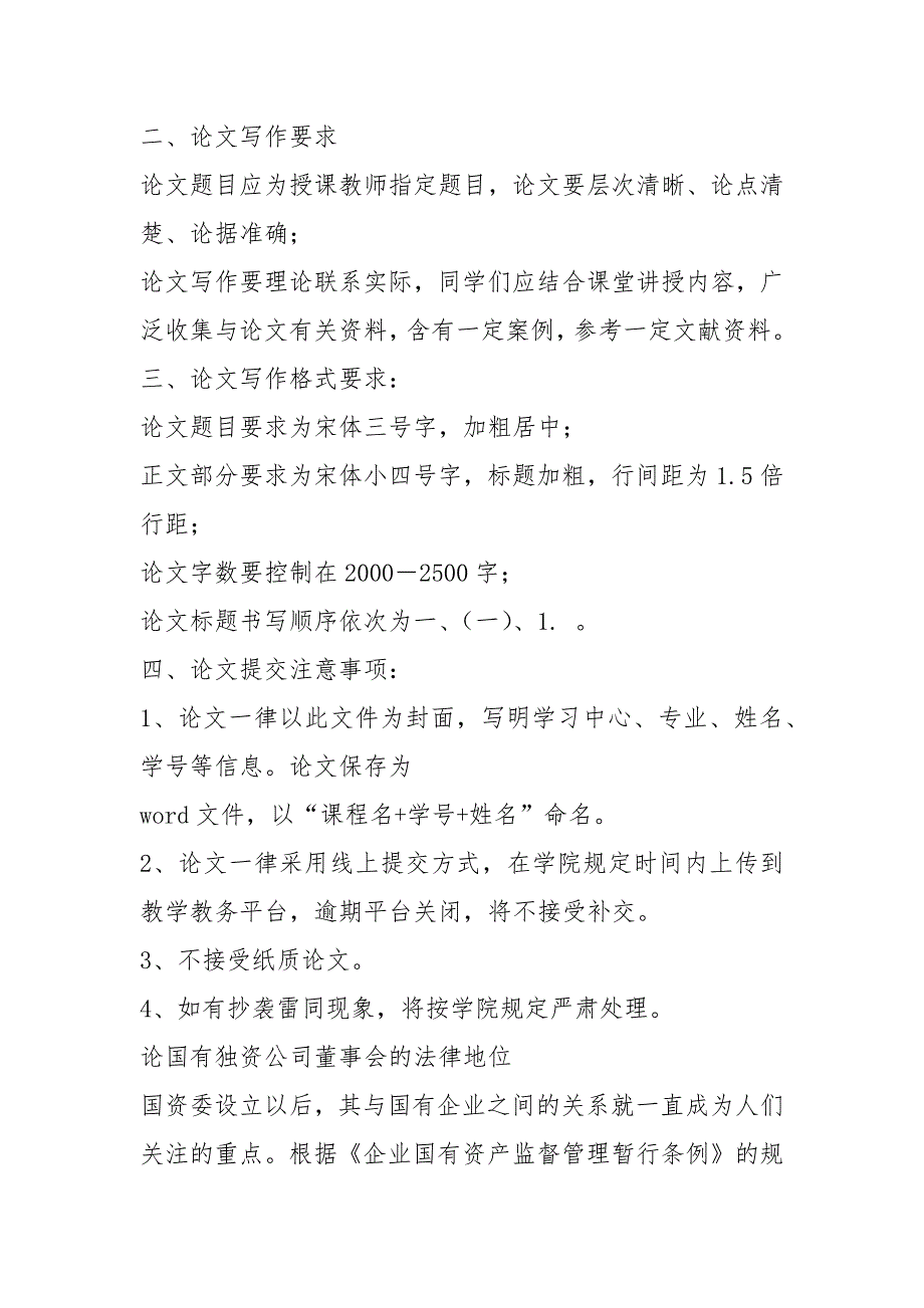 马克思主义基本原理概论论国有独资公司董事会的法律地位.docx_第2页