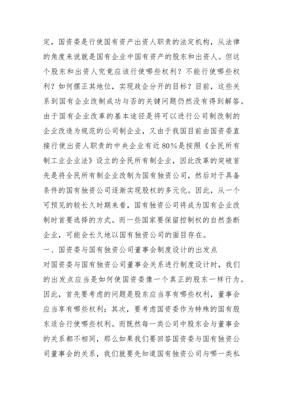 马克思主义基本原理概论论国有独资公司董事会的法律地位.docx_第3页