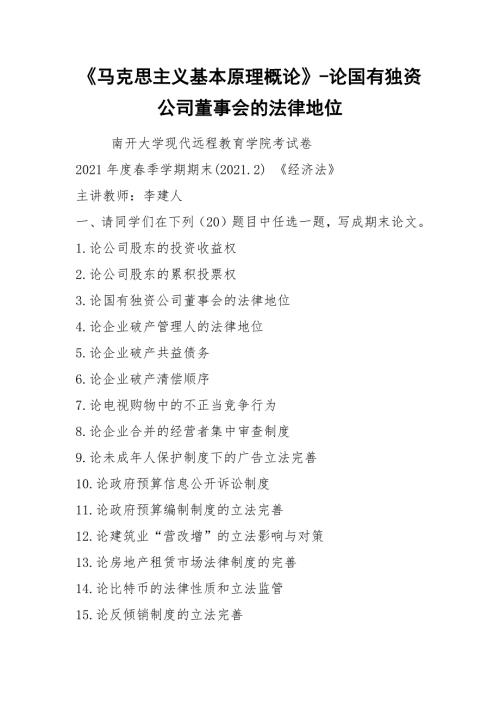 马克思主义基本原理概论论国有独资公司董事会的法律地位.docx