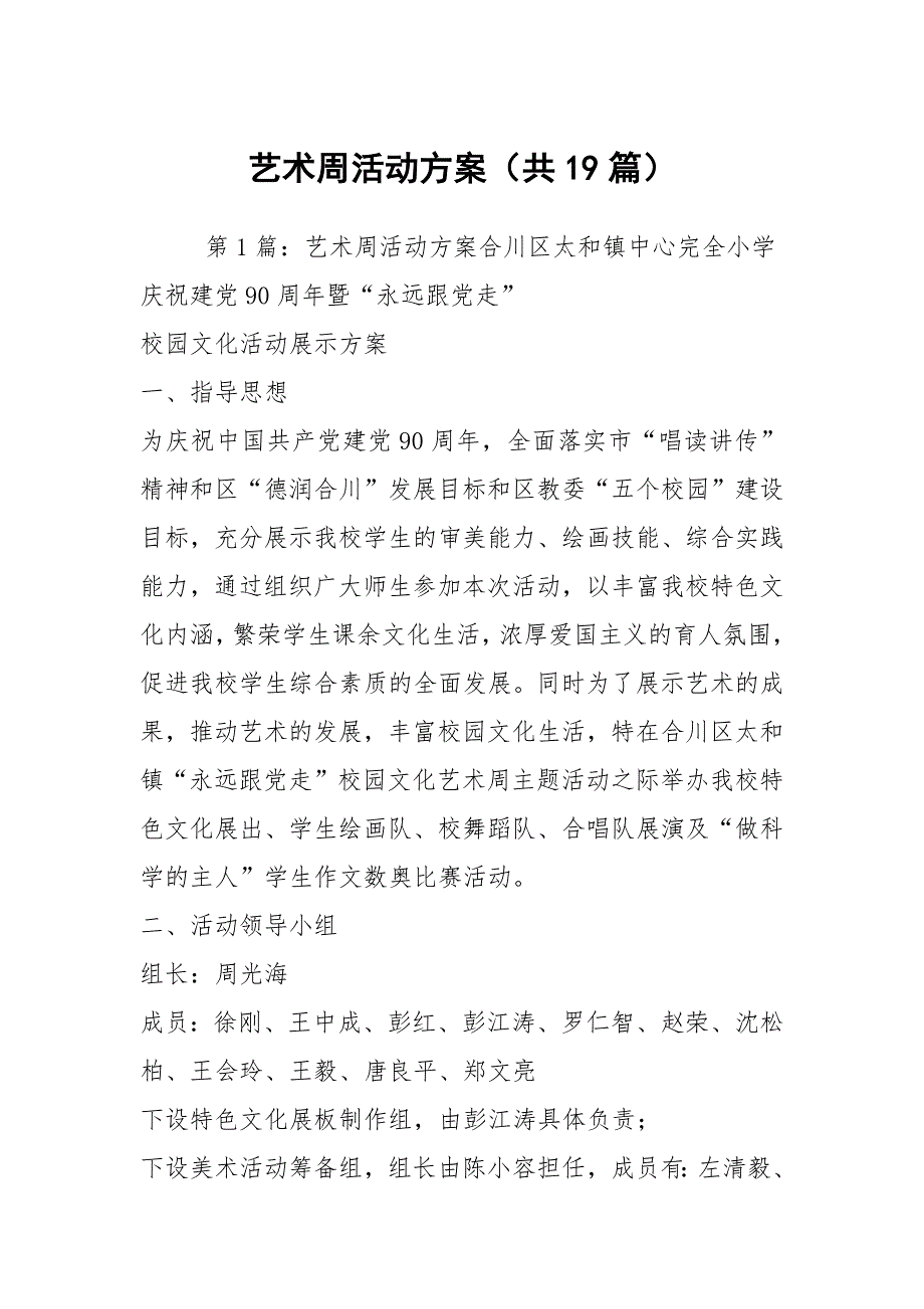 艺术周活动方案共19篇.docx_第1页