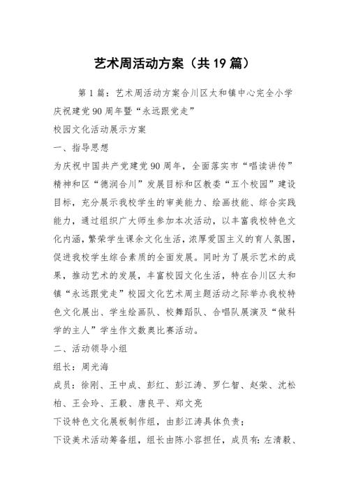 艺术周活动方案共19篇.docx