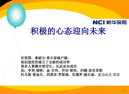 积极心态迎向未来.ppt