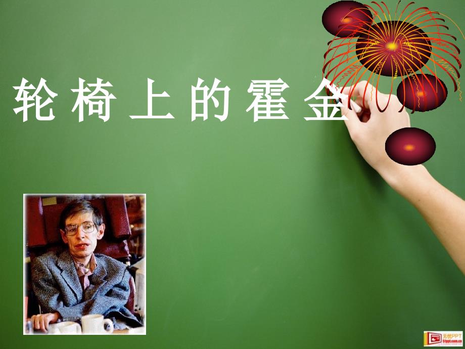 霍金个人简介PPT课件.ppt_第1页