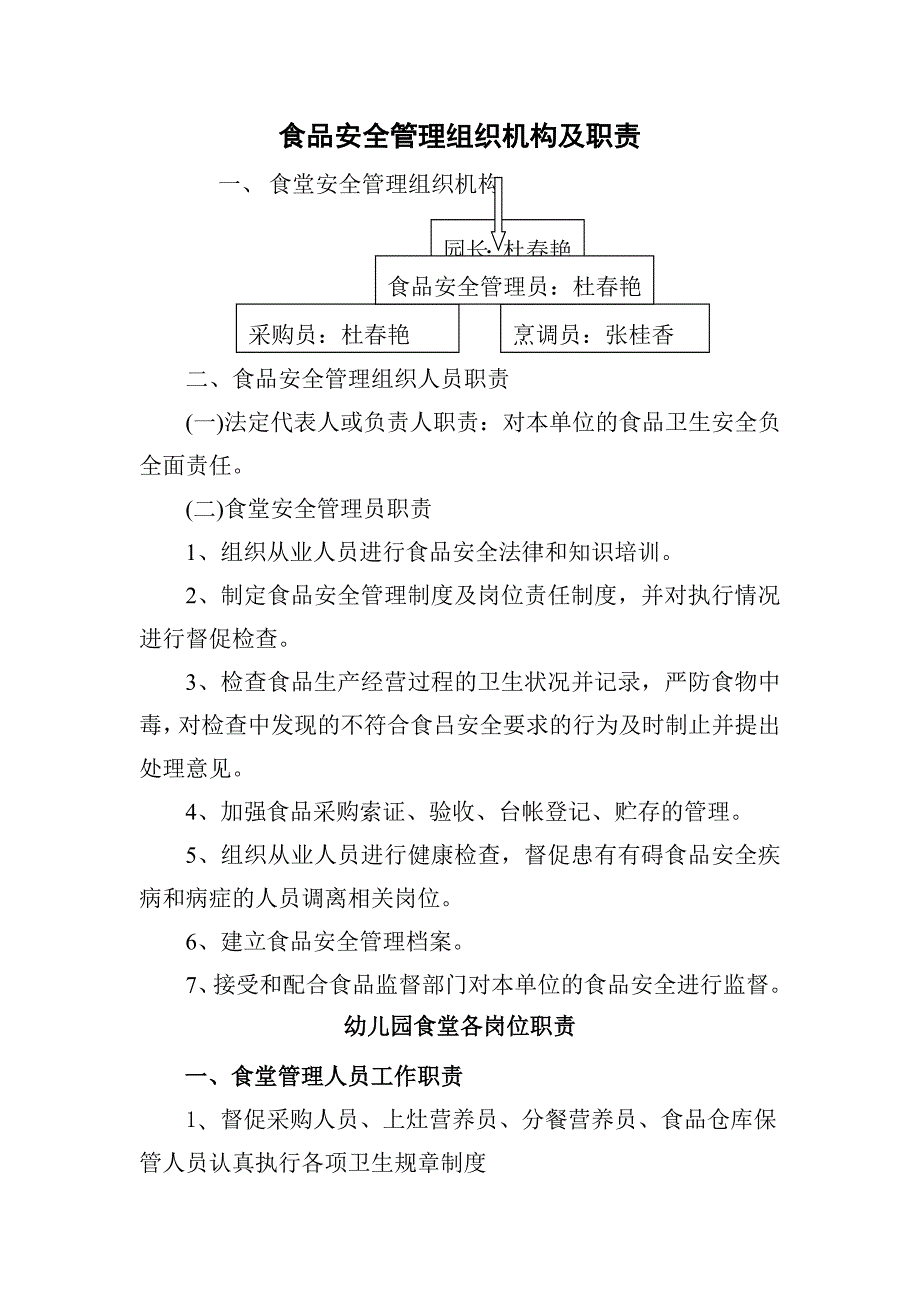食品安全管理组织机构及职责.doc_第1页
