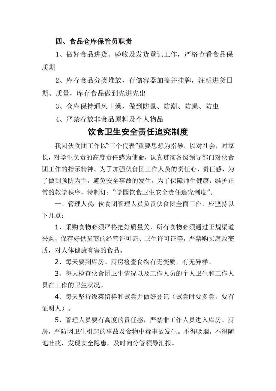 食品安全管理组织机构及职责.doc_第3页