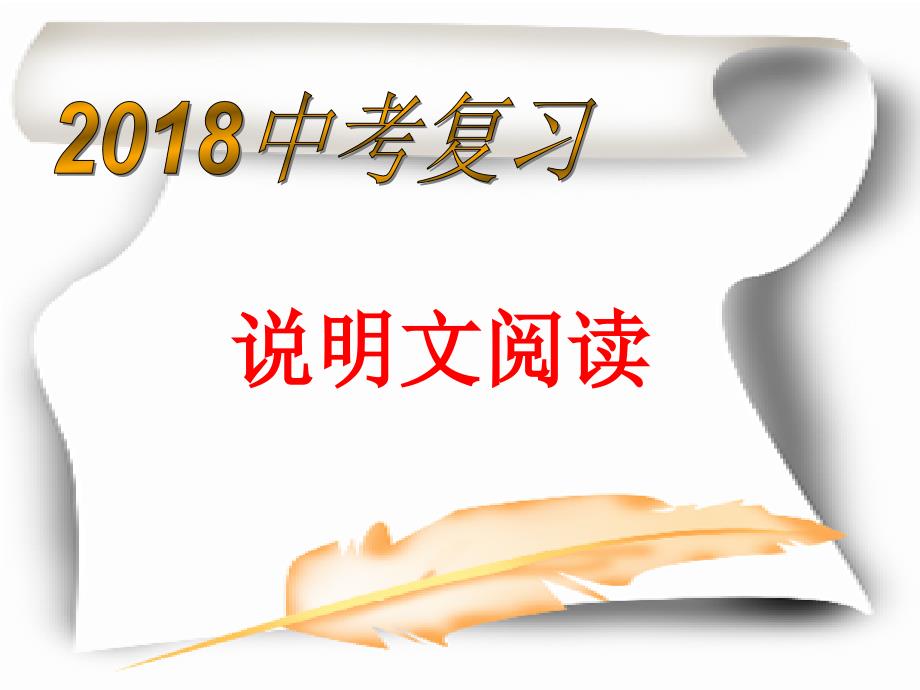 说明文复习优秀课件.ppt_第2页