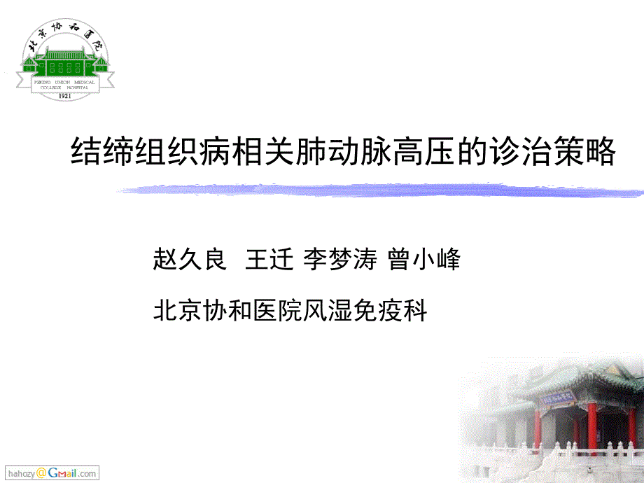 结缔组织病相关肺动脉高压的诊治策略.ppt_第1页