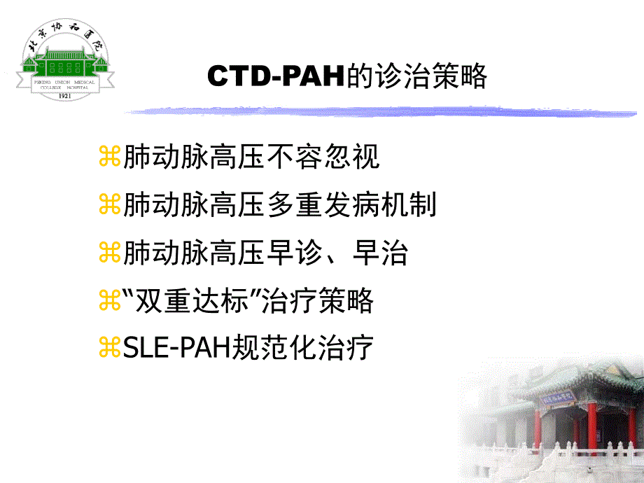 结缔组织病相关肺动脉高压的诊治策略.ppt_第2页