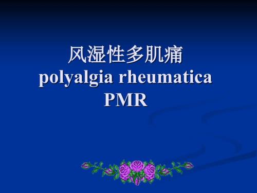 风湿性多肌痛PPT课件.ppt