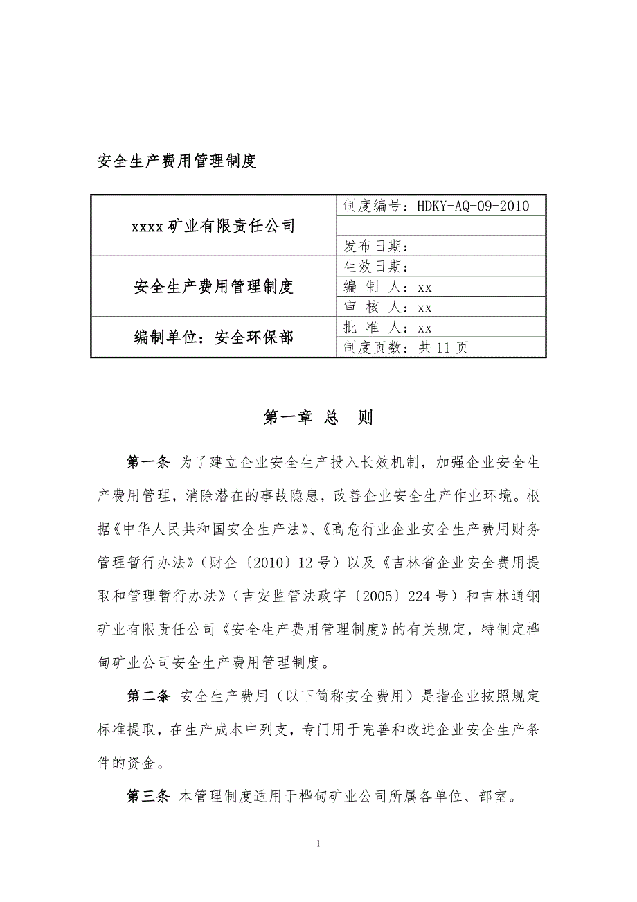 非煤矿山安全生产费用管理制度.doc_第1页