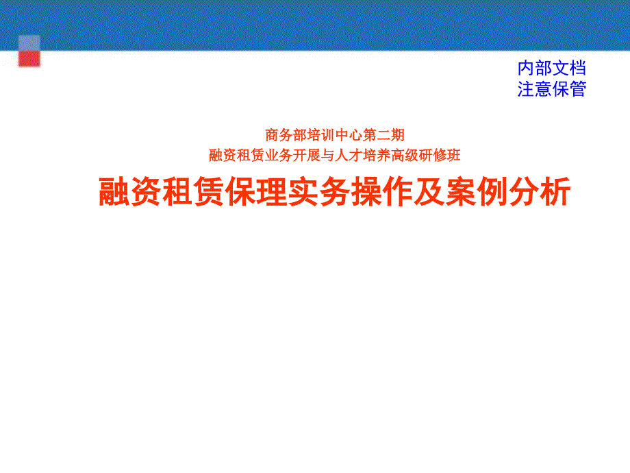融资租赁保理实务操作和案例分析商务部培训中心课件.ppt_第1页