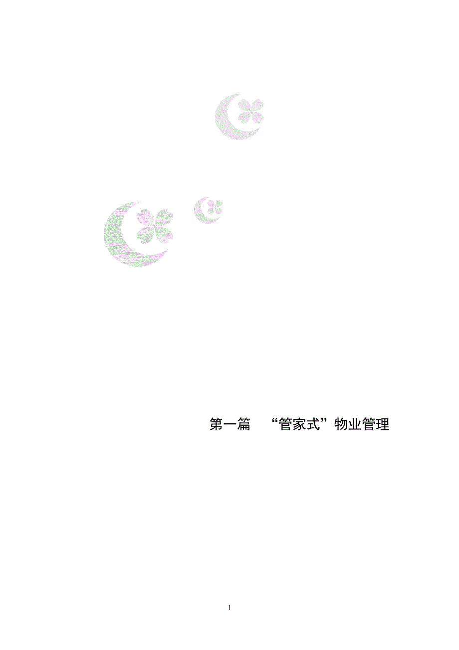 管家式服务方案.doc_第1页