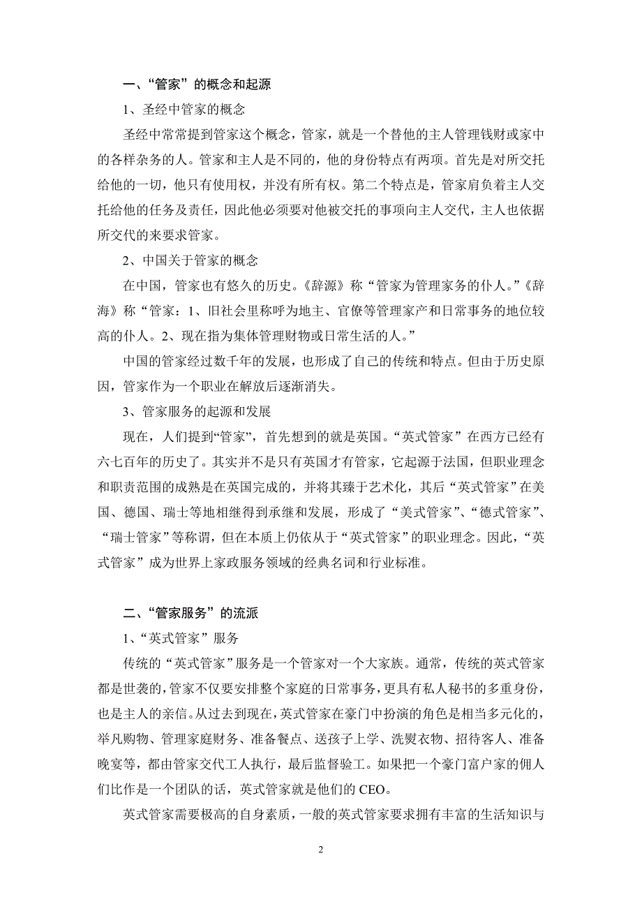 管家式服务方案.doc_第2页