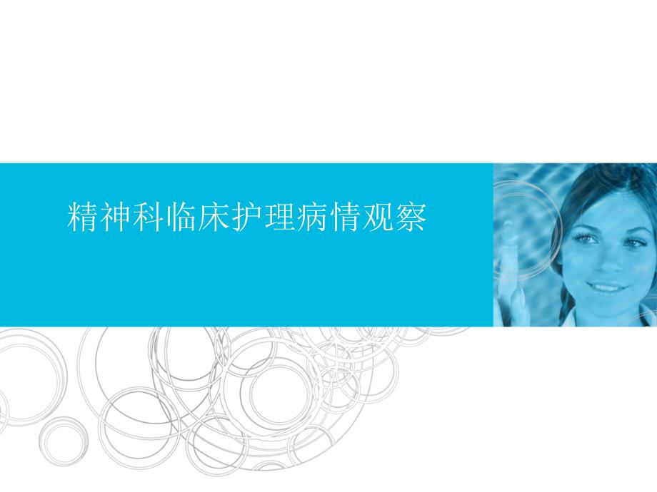 精神科临床护理病情观察.ppt_第1页