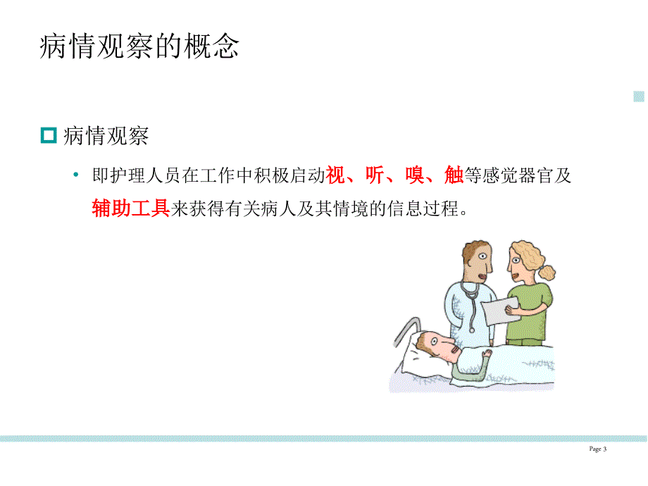 精神科临床护理病情观察.ppt_第3页