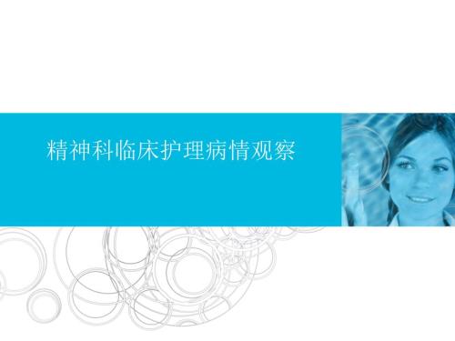 精神科临床护理病情观察.ppt