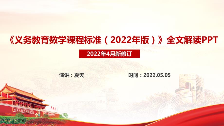 解读义务教育数学课程标准2022年版PPT.ppt_第1页