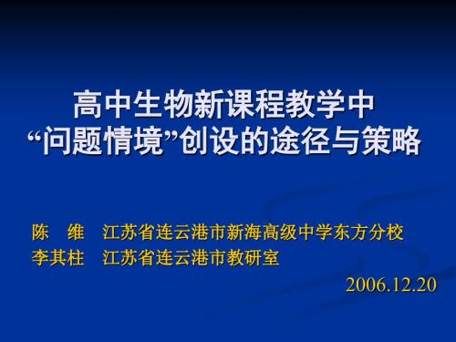 高中生物新课程教学中问题情境创设的途径与策略.ppt