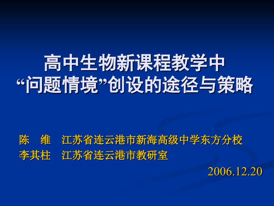 高中生物新课程教学中问题情境创设的途径与策略.ppt_第1页