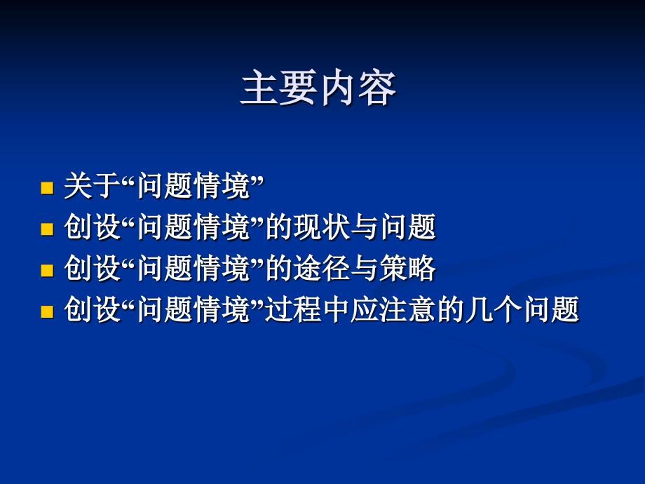 高中生物新课程教学中问题情境创设的途径与策略.ppt_第2页
