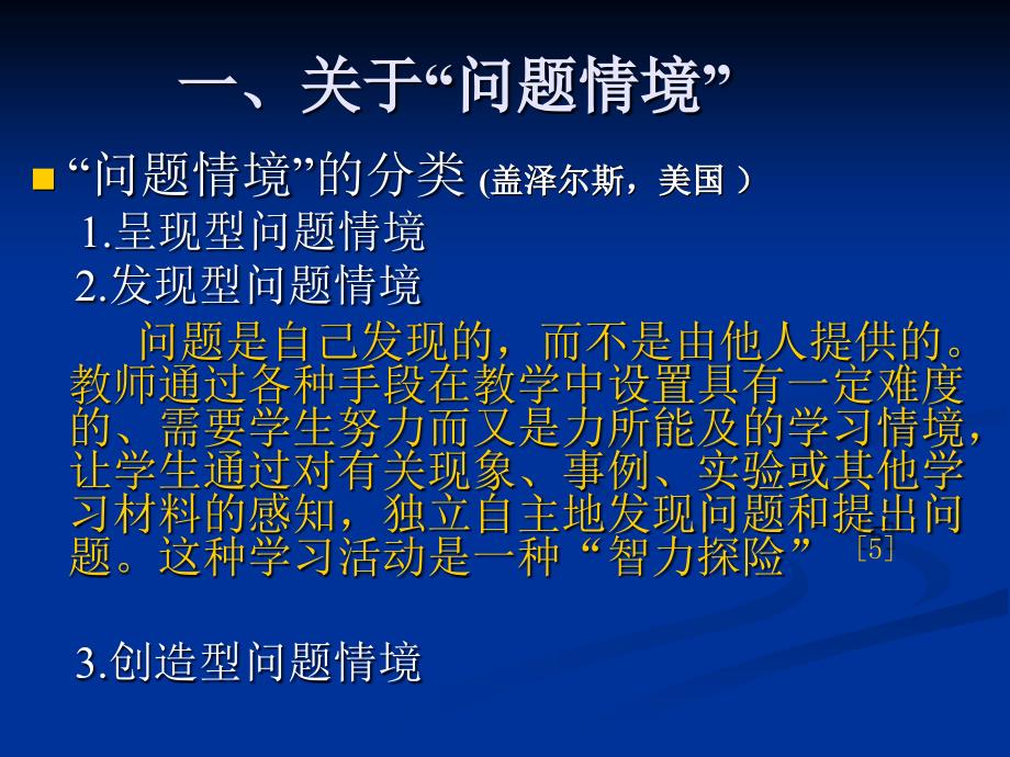 高中生物新课程教学中问题情境创设的途径与策略.ppt_第3页