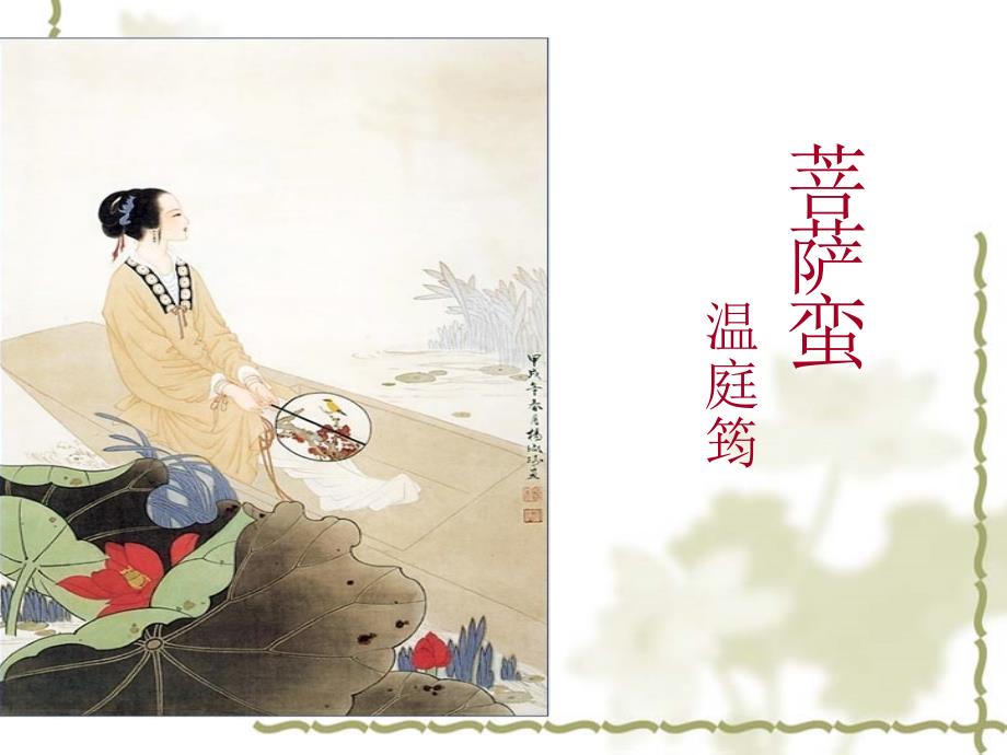 菩萨蛮PPT课件.ppt_第1页