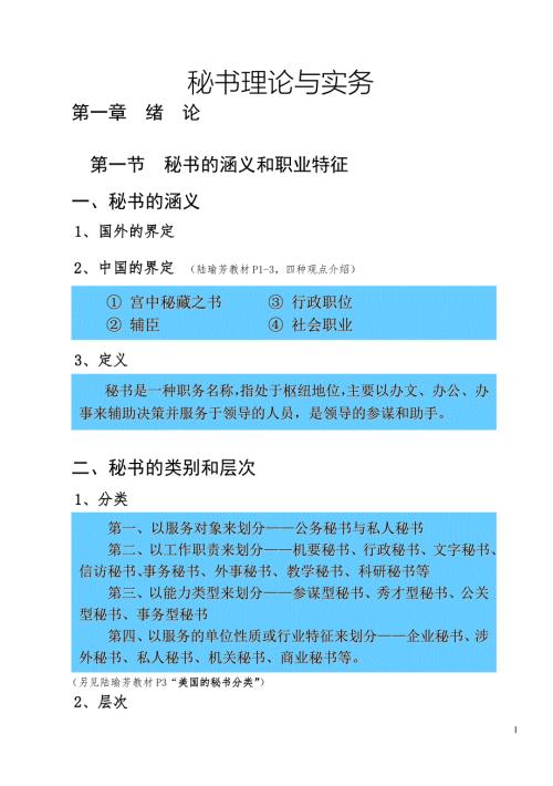 秘书学理论与实务讲义.doc