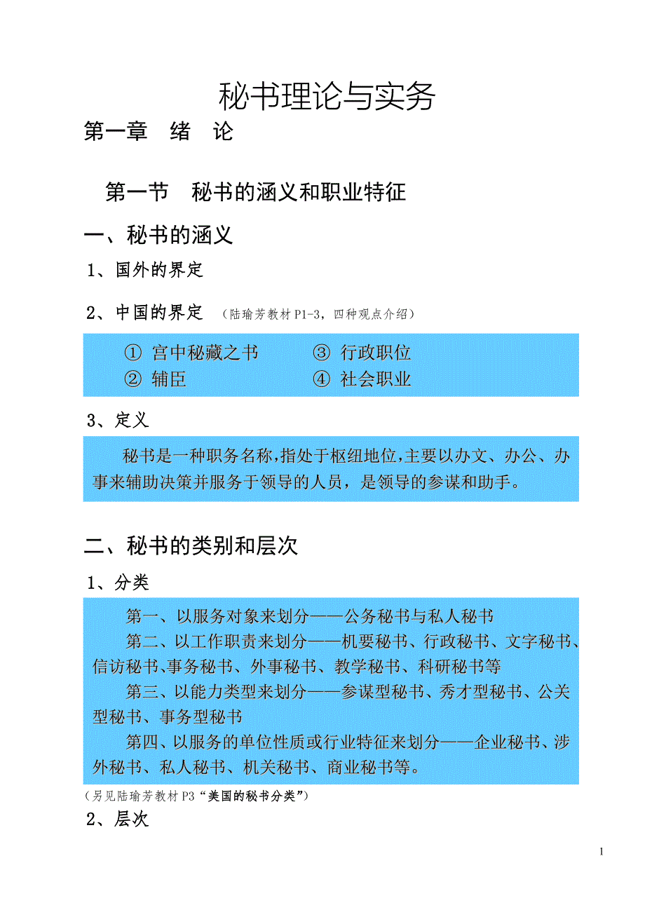 秘书学理论与实务讲义.doc_第1页